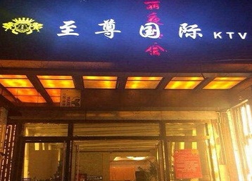 浠水哪个KTV少爷男模妹子服务好-至尊国际KTV消费价格服务点评