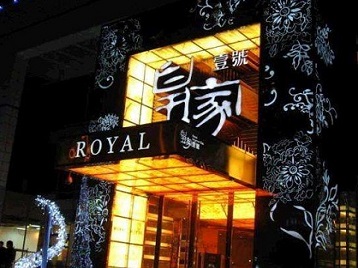 浠水高档KTV妹子质量哪家好-皇家壹号KTV高档娱乐体验