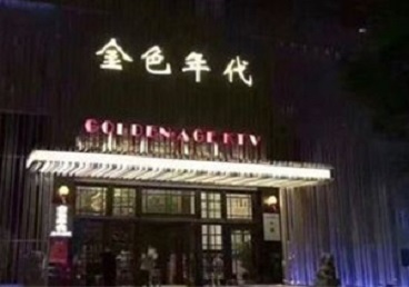 浠水KTV陪唱男公关哪家最便宜-金色年代KTV便宜消费点评